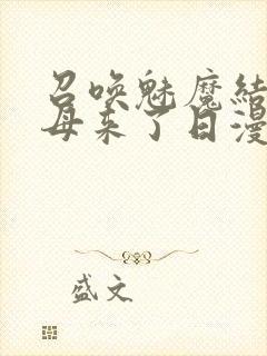 召唤魅魔结果义母来了日漫