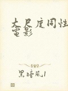 大尺度同性露鸟电影