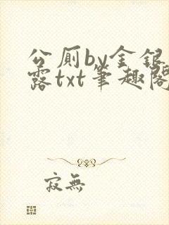 公厕by金银花露txt笔趣阁免费阅读