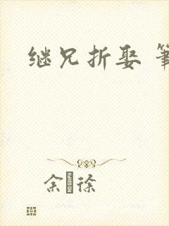 继兄折娶 笔趣封面