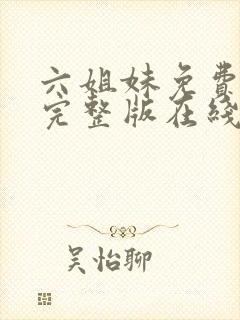 六姐妹免费全集完整版在线观看高清