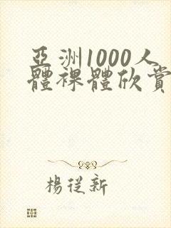 亚洲1000人体裸体欣赏封面