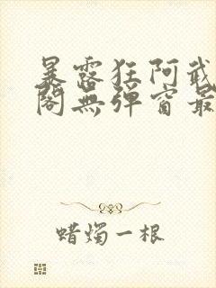 暴露狂阿武笔趣阁无弹窗最新章节封面