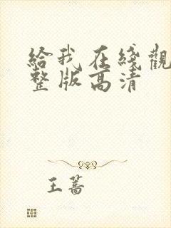 给我在线观看完整版高清