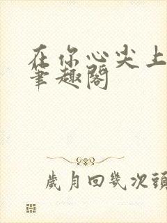 在你心尖上起舞笔趣阁封面