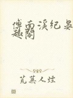 傅南溪纪晏北笔趣阁