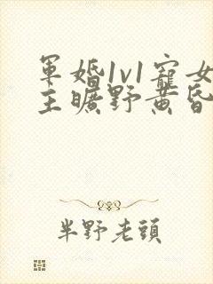 军婚1v1宠女主旷野黄昏