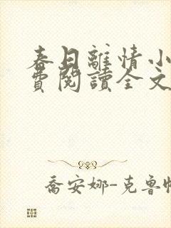 春日离情小说免费阅读全文无弹窗