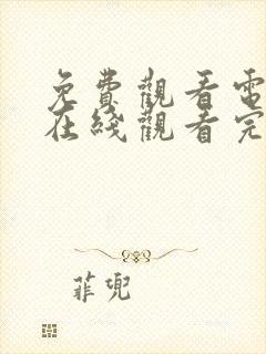 免费观看电视剧在线观看完整版