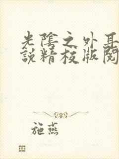 光阴之外耳根小说精校版阅读