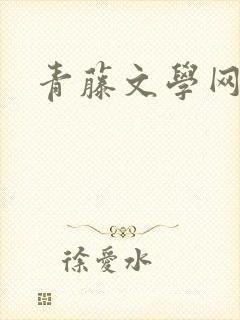 青藤文学网