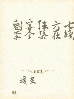 刺客伍六七第四季全集在线免费观看封面