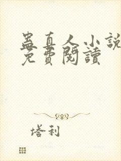 蛊真人小说在线免费阅读