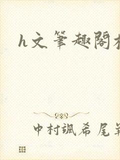 h文笔趣阁校园封面