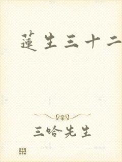 莲生三十二封面
