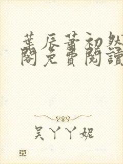 叶辰萧初然笔趣阁免费阅读无弹窗