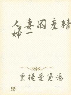 人妻国产精品少妇一