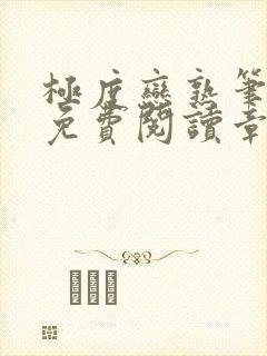 极度恋熟笔趣阁免费阅读章节