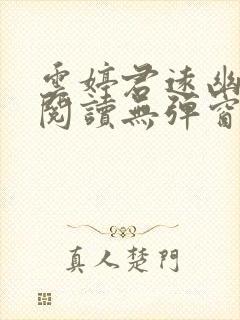 云婷君远幽免费阅读无弹窗笔趣阁