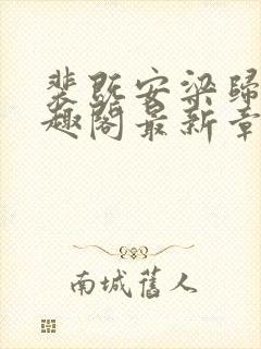 裴既安梁归雁笔趣阁最新章节封面