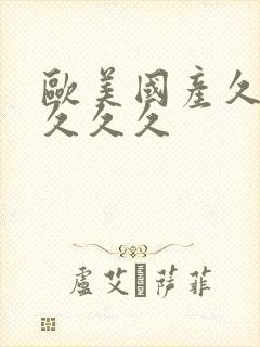 欧美国产久久久久久久