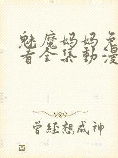 魅魔妈妈免费观看全集动漫封面