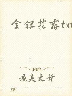 金银花露txt