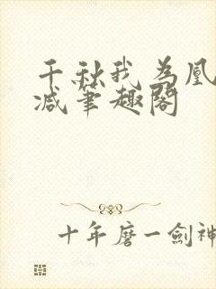 千秋我为凰无删减笔趣阁封面