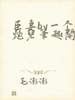 臣妻by一个老炮儿笔趣阁免费阅读