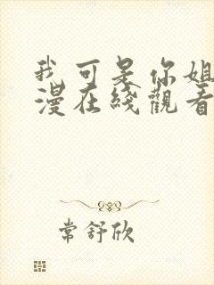 我可是你姐姐动漫在线观看全集