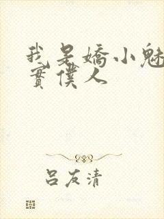 我是娇小魅魔忠实仆人