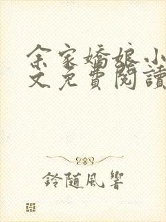 余家娇娘小说全文免费阅读无弹窗