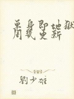 单身即地狱 5周几更新封面