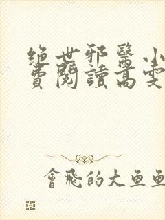 绝世邪医小说免费阅读高雯馨