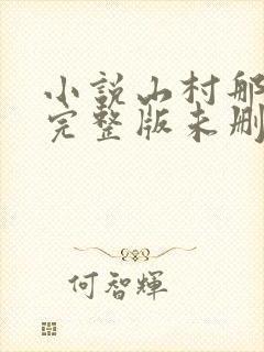 小说山村那点事完整版未删减小说封面