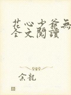 花心少爷无删减全文阅读