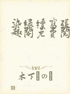 染绿续写张汤笔趣阁免费阅读最新章