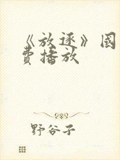 《放逐》国语免费播放