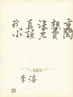 我真没想重生啊小说免费阅读完整