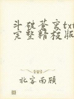 斗破苍穹txt完整精校版