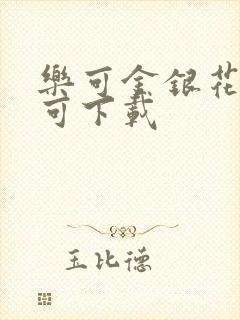 乐可金银花全文可下载