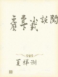 免费小说阅读怎么下载