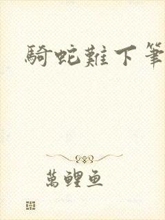 骑蛇难下笔趣阁