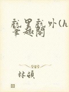 戏里戏外(h)笔趣阁封面