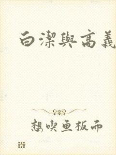 白洁与高义孙倩