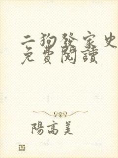二狗发家史全文免费阅读封面