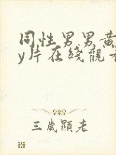 同性男男黄gay片在线观看