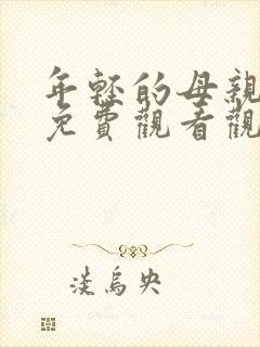 年轻的母亲在线免费观看观看