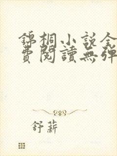 锦桐小说全文免费阅读无弹窗