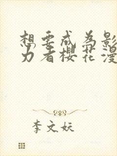 想要成为影之实力者樱花漫画封面